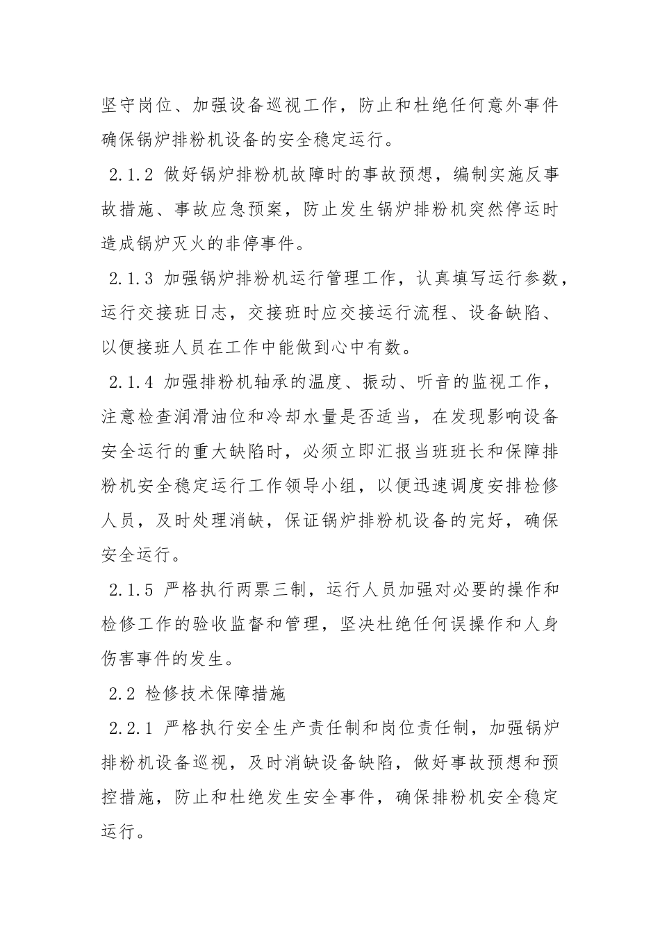 发电厂锅炉排粉机安全稳定运行保障措施.docx_第3页