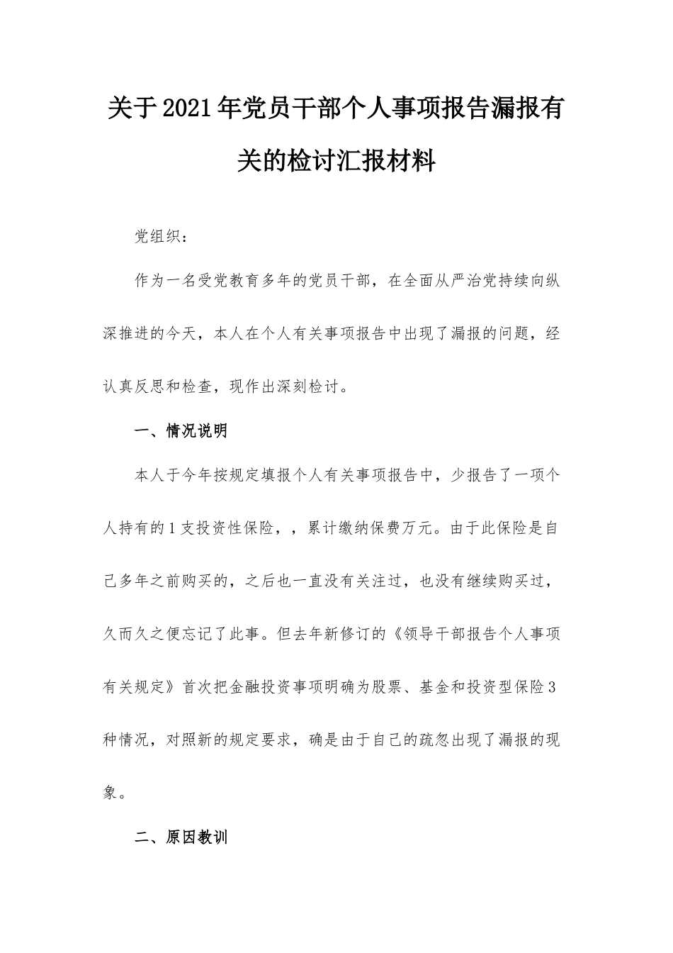 关于2021年党员干部个人事项报告漏报有关的检讨汇报材料.docx_第1页