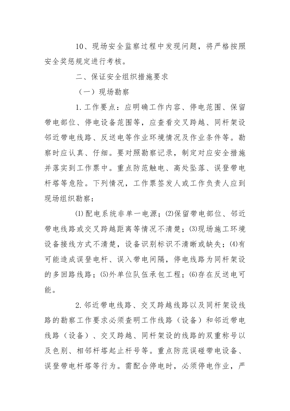 农网完善工程安全组织技术措施.docx_第3页