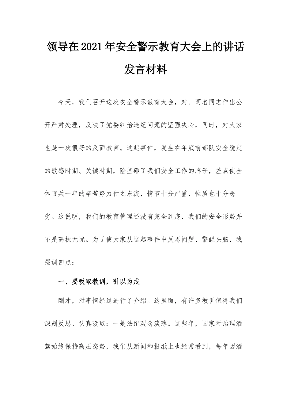 领导在2021年安全警示教育大会上的讲话发言材料.docx_第1页