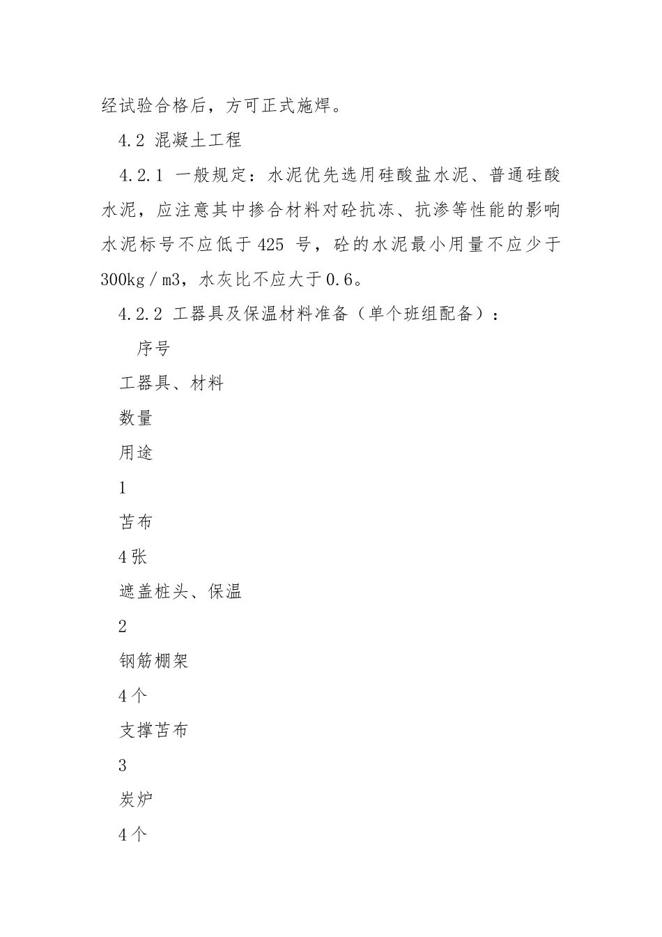 送电线路冬季施工技术措施.docx_第3页