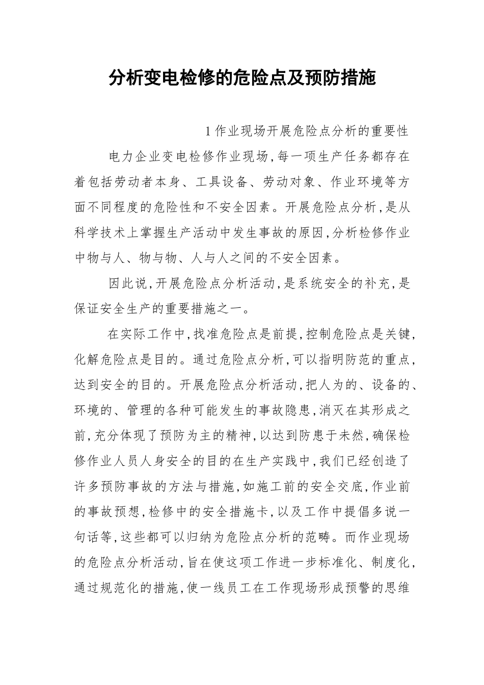 分析变电检修的危险点及预防措施.docx_第1页