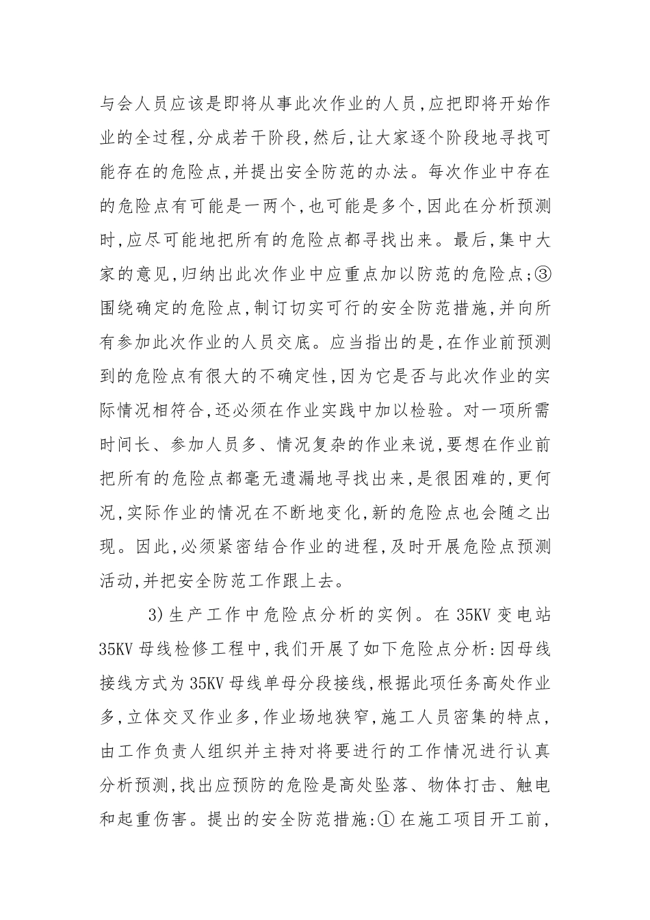 分析变电检修的危险点及预防措施.docx_第3页
