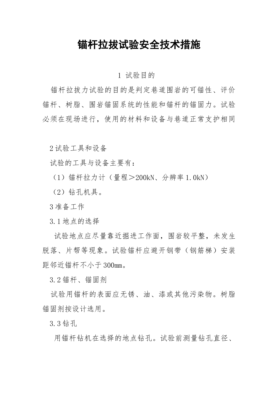 锚杆拉拔试验安全技术措施.docx_第1页