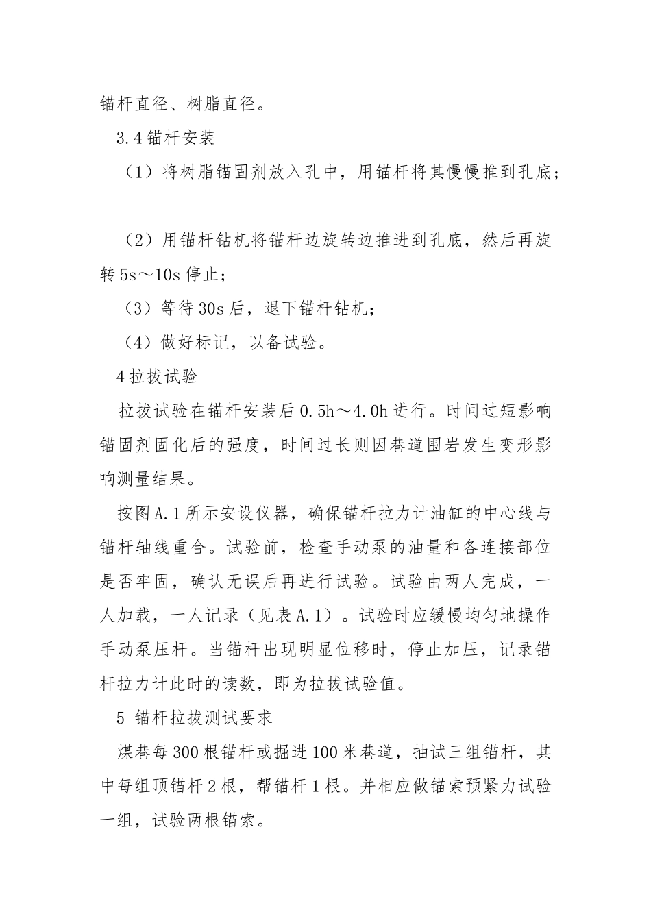锚杆拉拔试验安全技术措施.docx_第2页