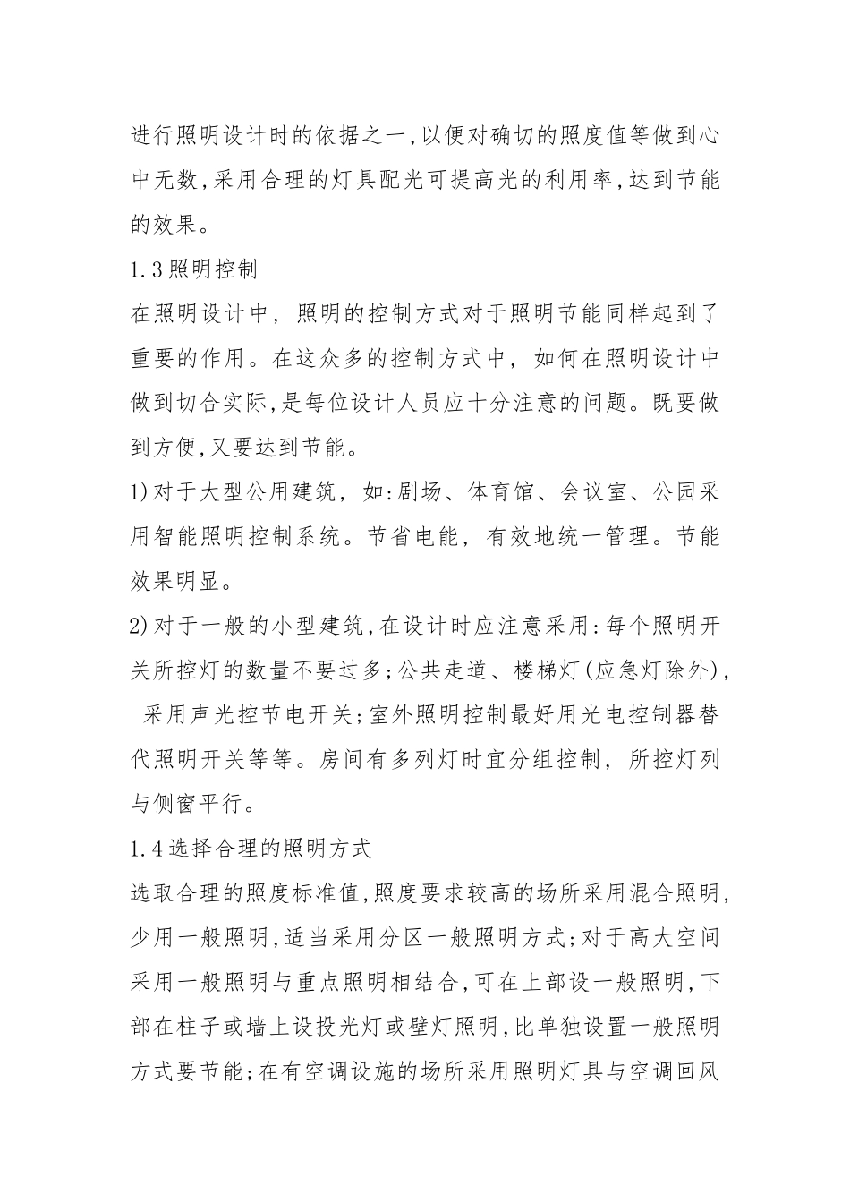 探讨建筑电气设计中的节能措施.docx_第2页
