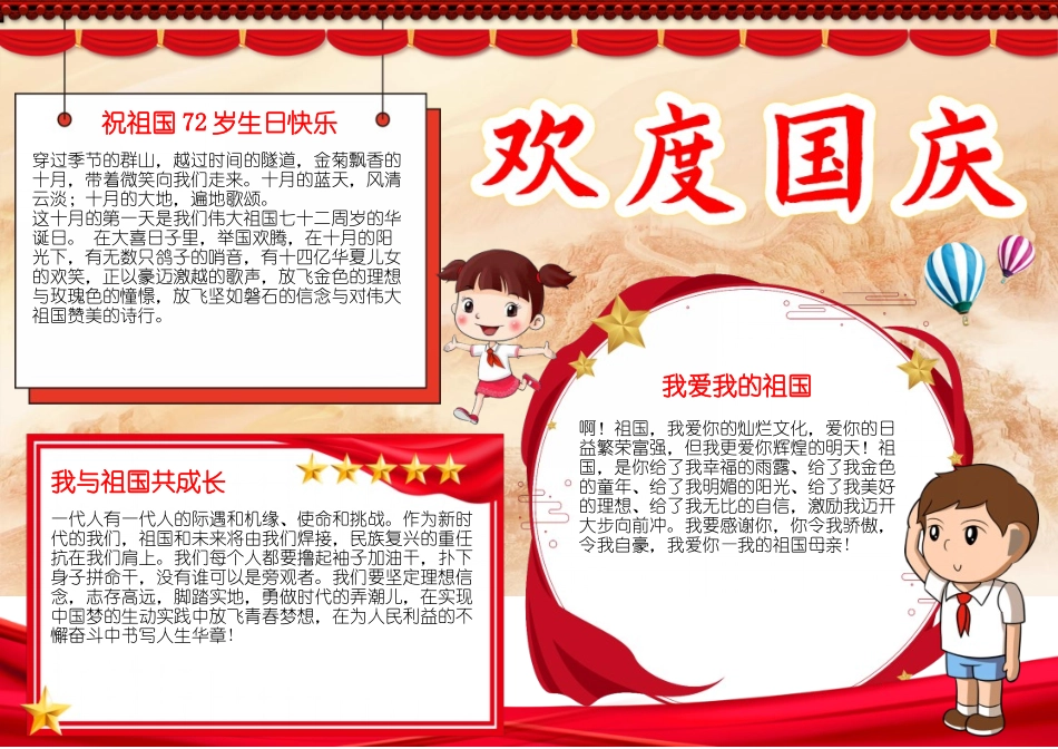 十一国庆节快乐小报欢度国庆手抄报祖国生日快乐A4电子小报.docx_第1页