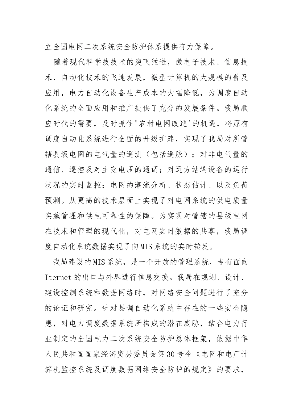 电力调度数据网络安全的技术防护措施.docx_第2页