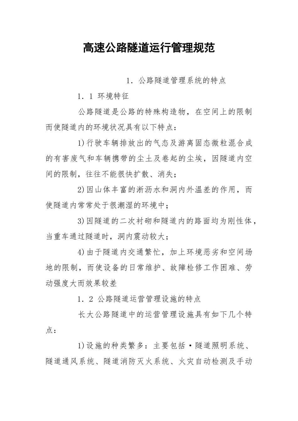高速公路隧道运行管理规范.docx_第1页