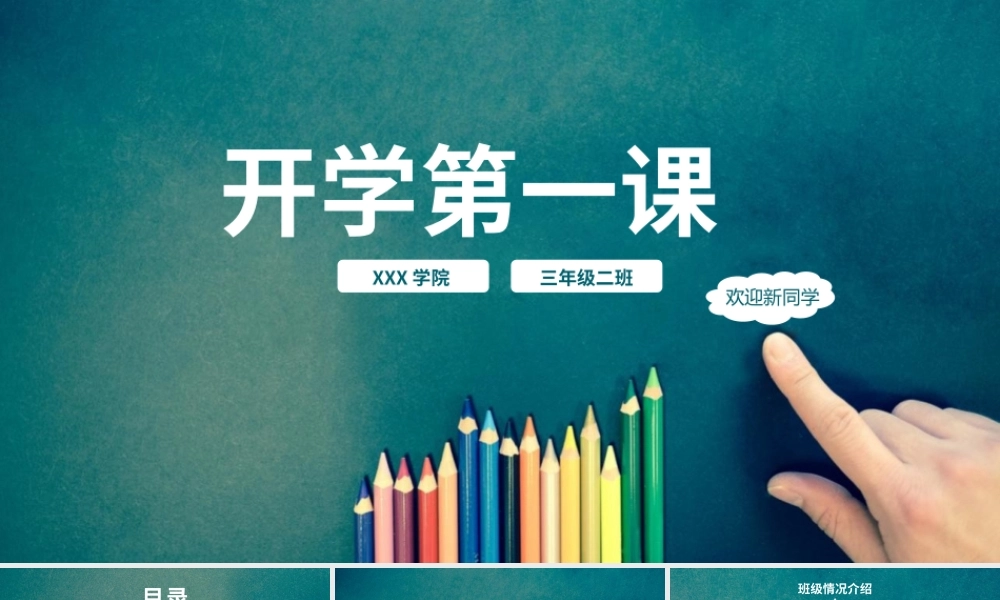 简约黑板风开学第一课班会家长会PPT模板下载.pptx