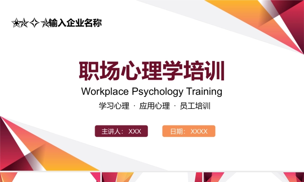 职场心理学效应辅导培训PPT模板下载.pptx