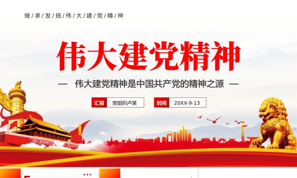 继承发扬伟大建党精神党建学习教育PPT模板.pptx