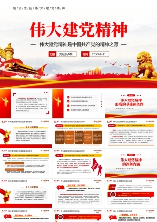 继承发扬伟大建党精神党建学习教育PPT模板.pptx