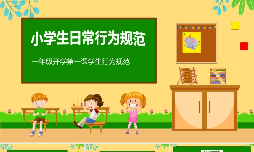 一年级学生行为规范教育培训.pptx
