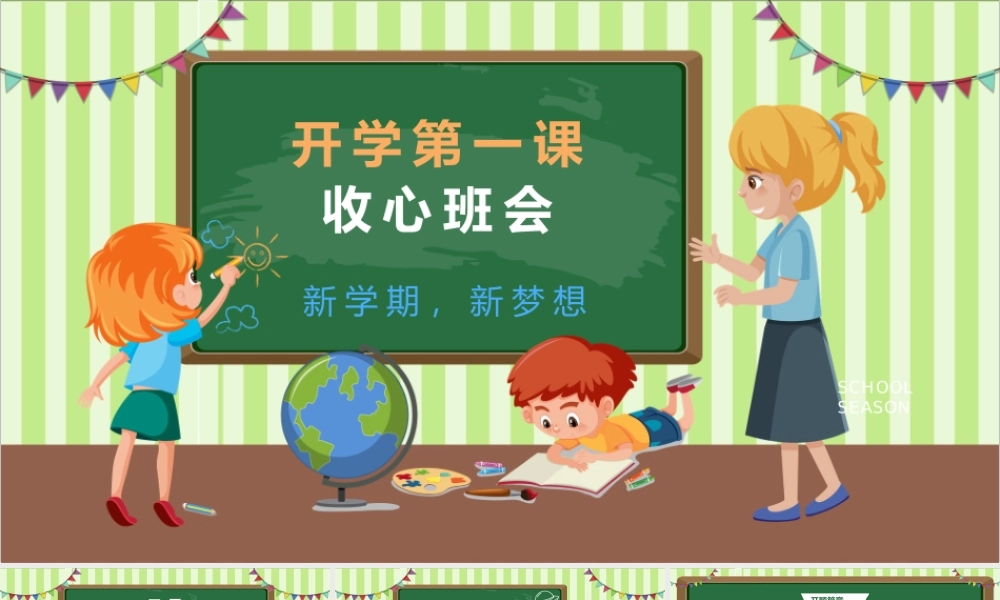 开学第一课收心班会PPT模板.pptx
