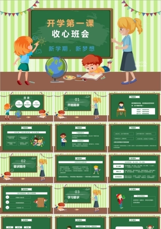 开学第一课收心班会PPT模板.pptx