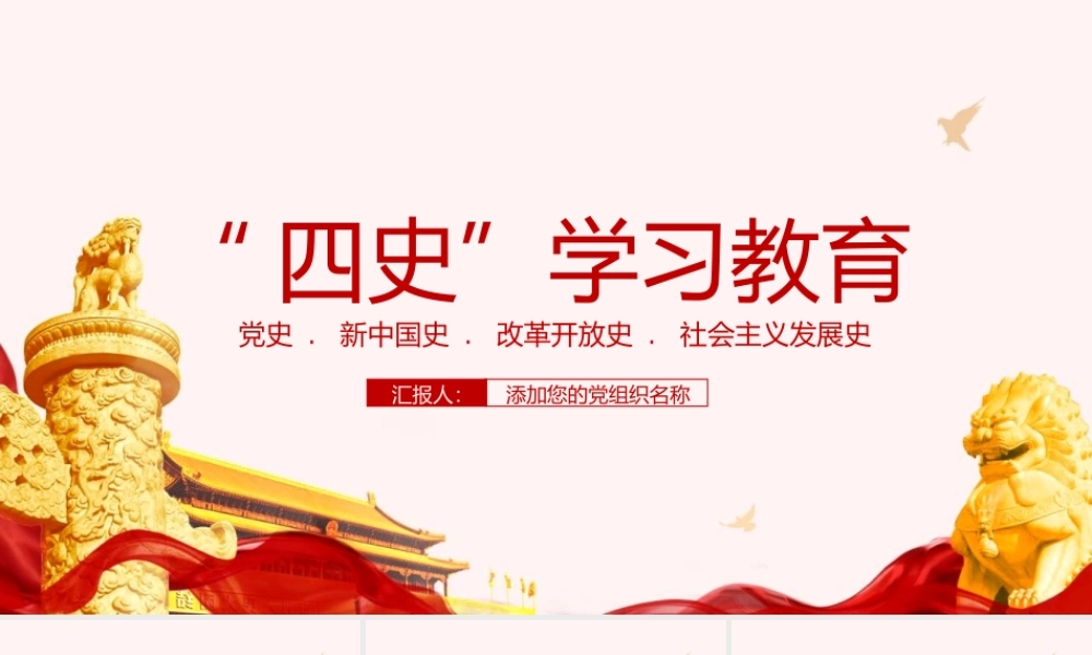 党政党建党课四史学习教育PPT模板下载.pptx