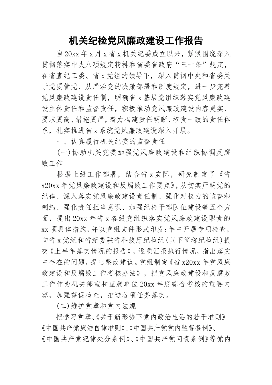 机关纪检党风廉政建设工作报告.doc_第1页