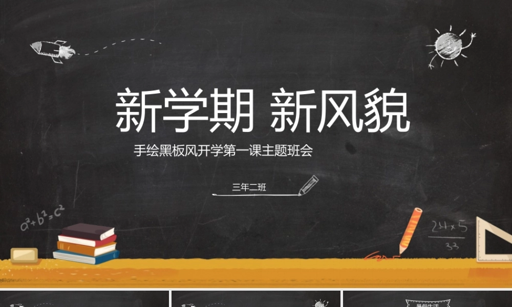 黑板风开学第一课主题班会PPT模板下载.pptx
