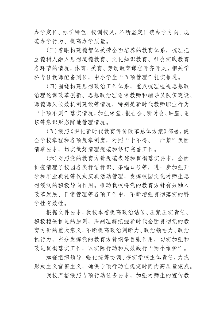 学校开展党的教育方针贯彻落实专项行动自查报告.doc_第2页