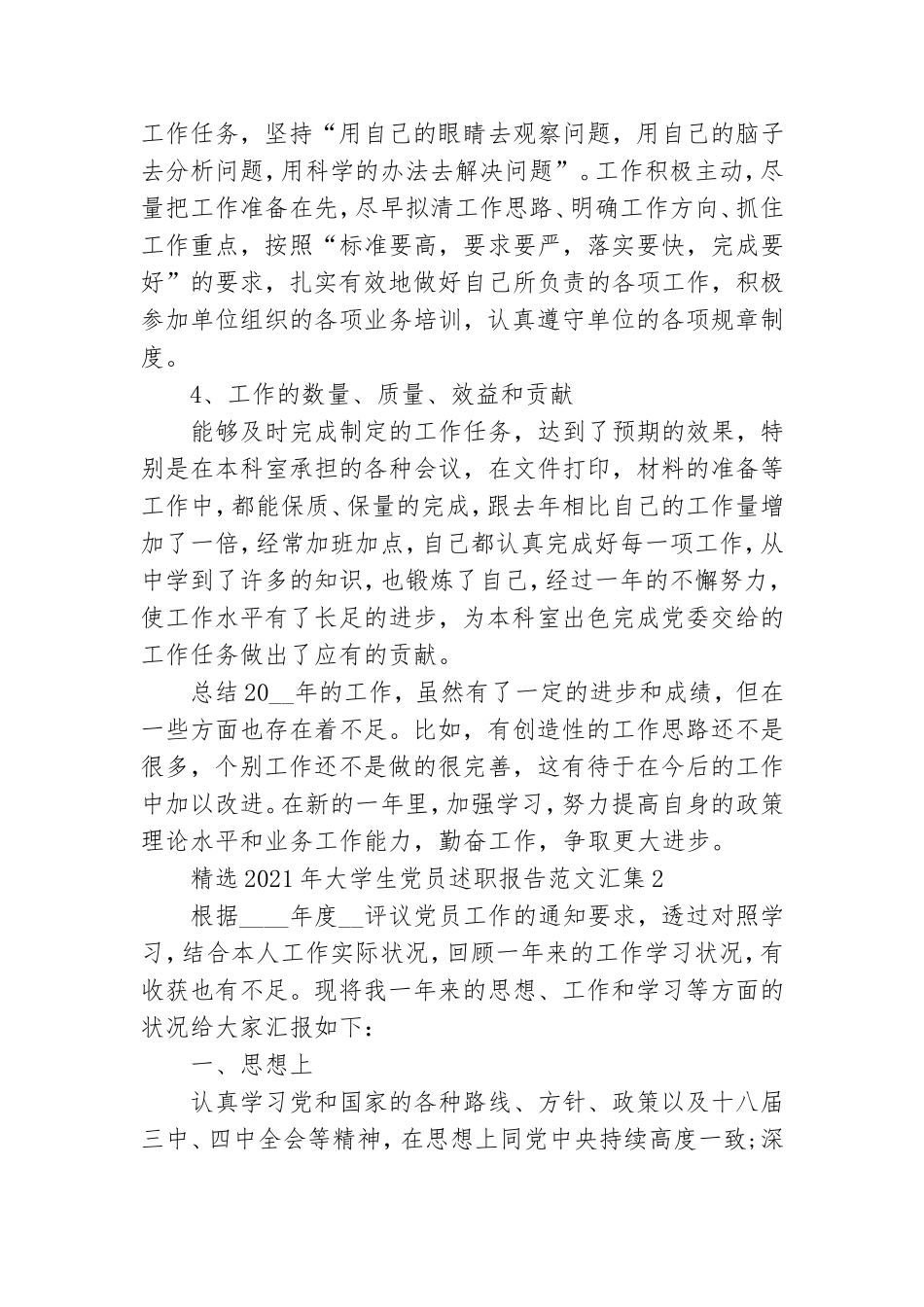 精选2021年大学生党员述职报告范文汇集三篇.doc_第2页