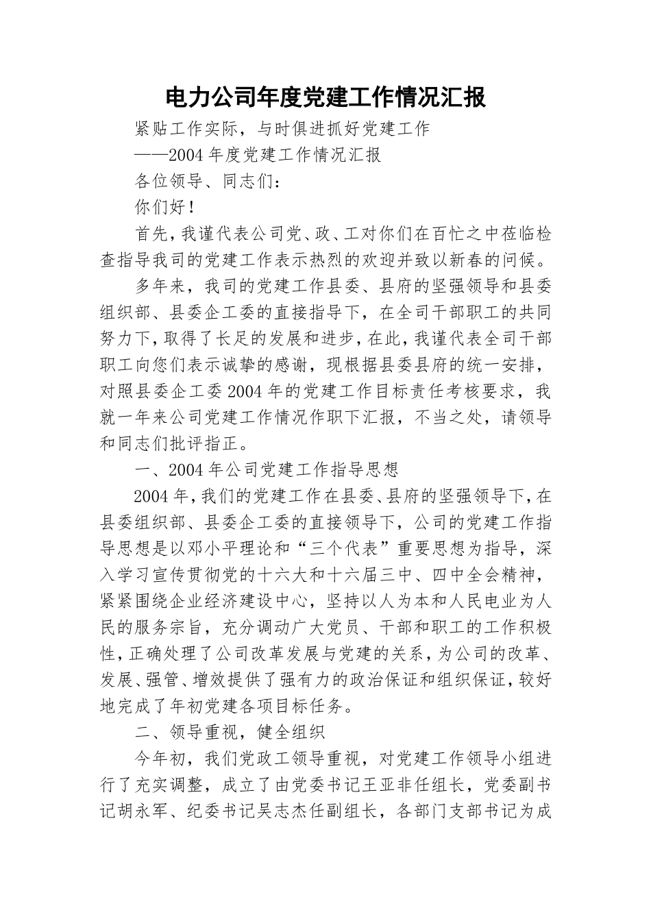 电力公司年度党建工作情况汇报.doc_第1页