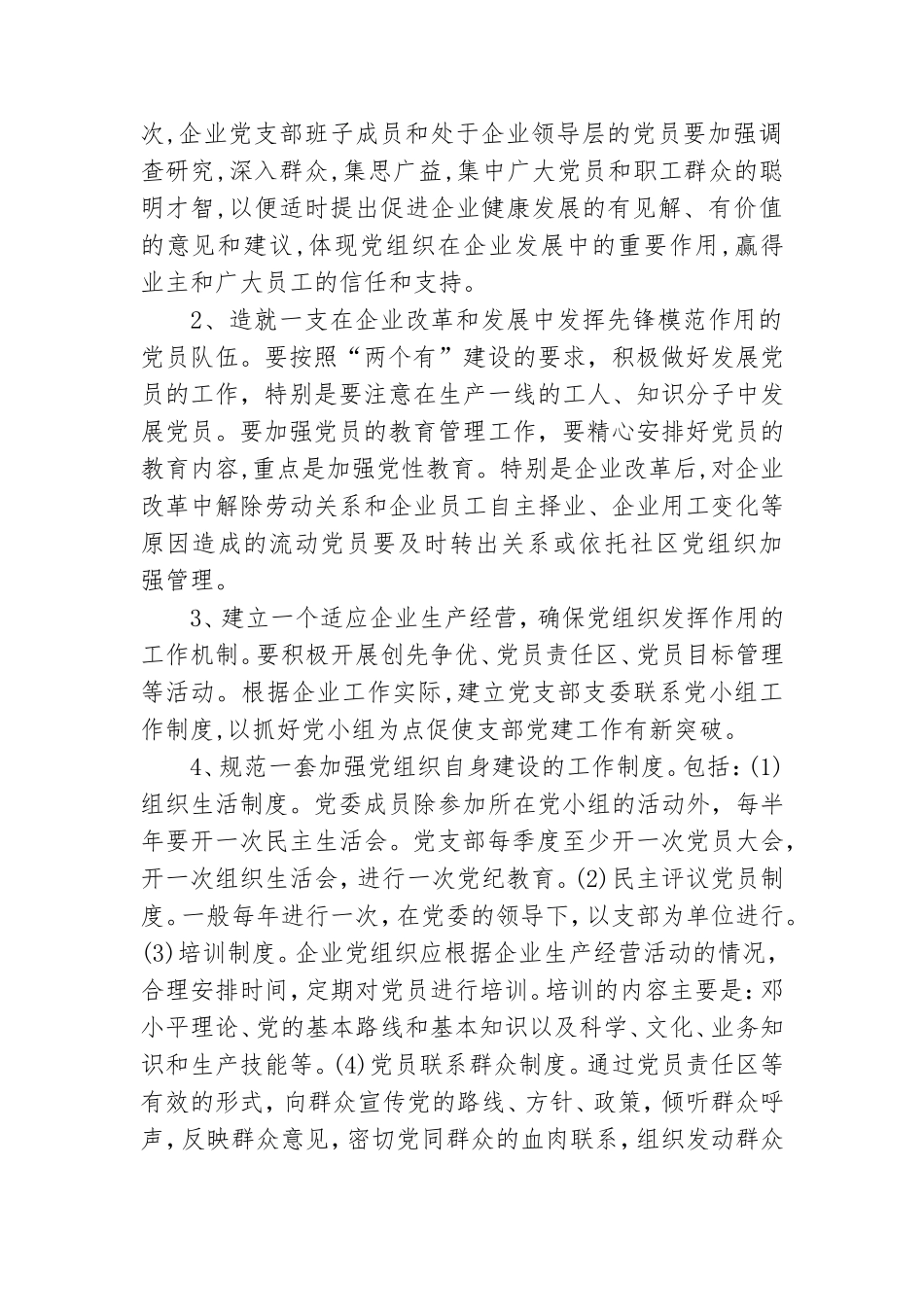 关于企业组成员联系党建示范点建设的实施意见.doc_第2页