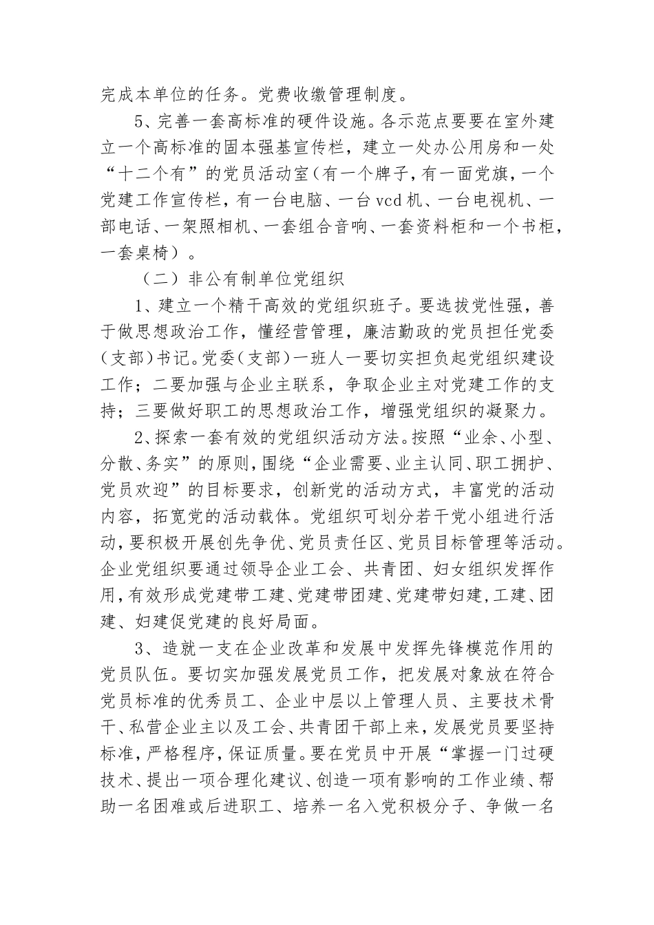 关于企业组成员联系党建示范点建设的实施意见.doc_第3页