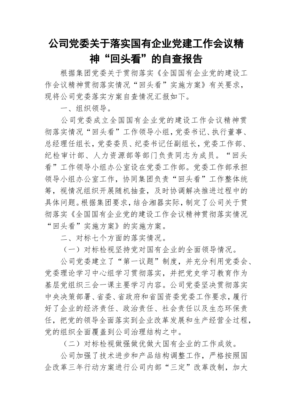 公司党委关于落实国有企业党建工作会议精神“回头看”的自查报告.doc_第1页