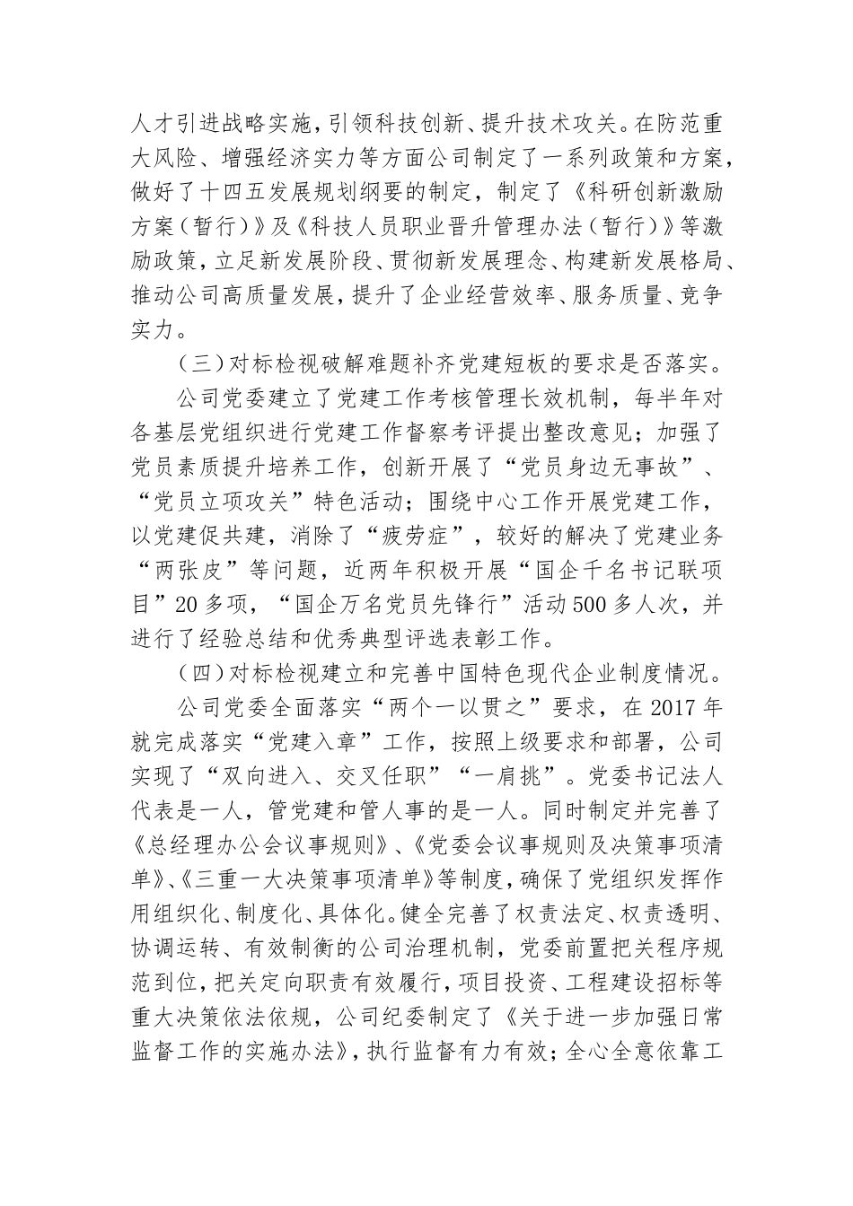 公司党委关于落实国有企业党建工作会议精神“回头看”的自查报告.doc_第2页