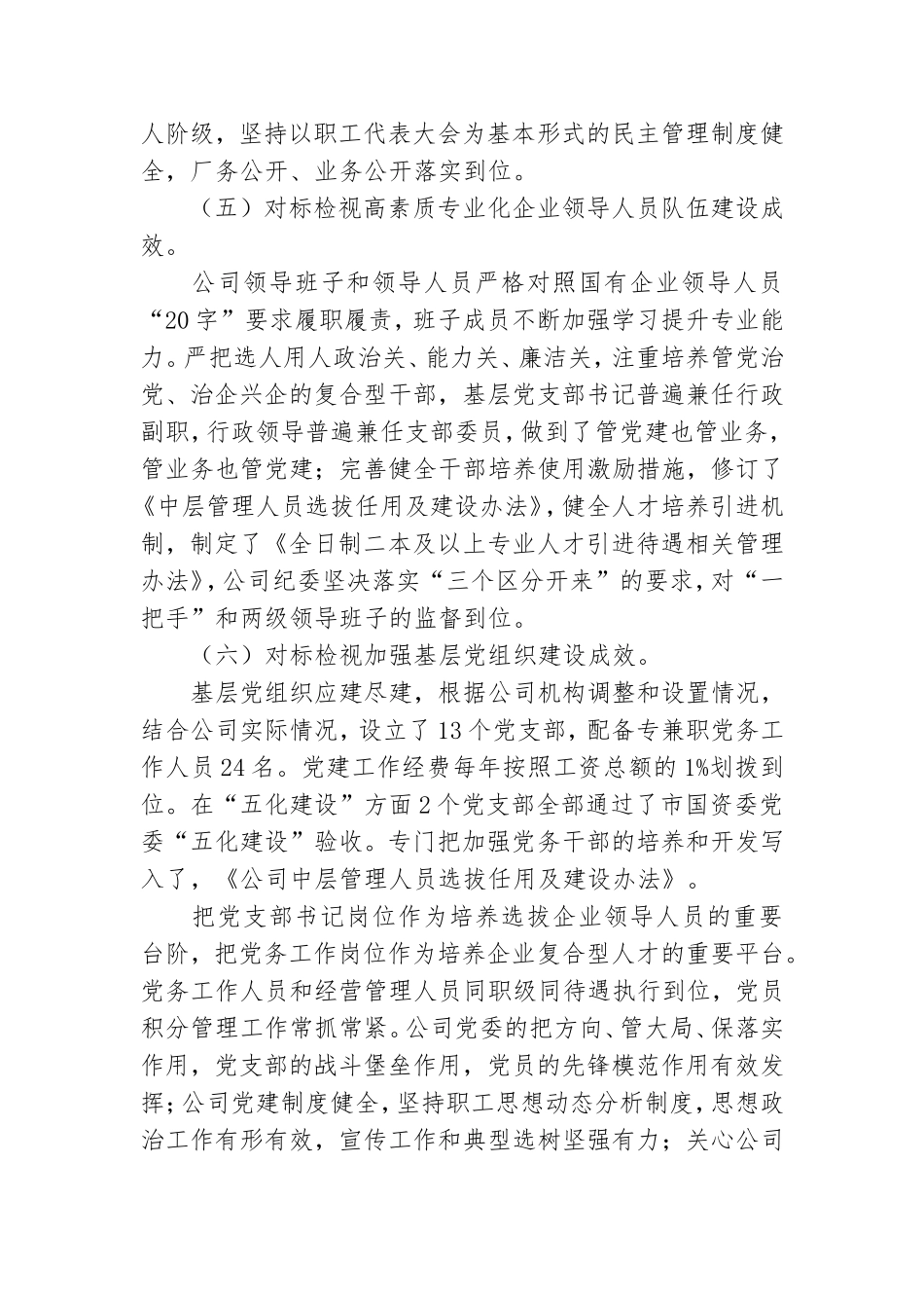 公司党委关于落实国有企业党建工作会议精神“回头看”的自查报告.doc_第3页