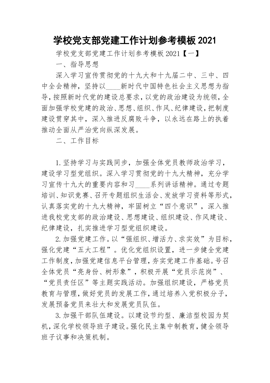 学校党支部党建工作计划参考模板2021.doc_第1页