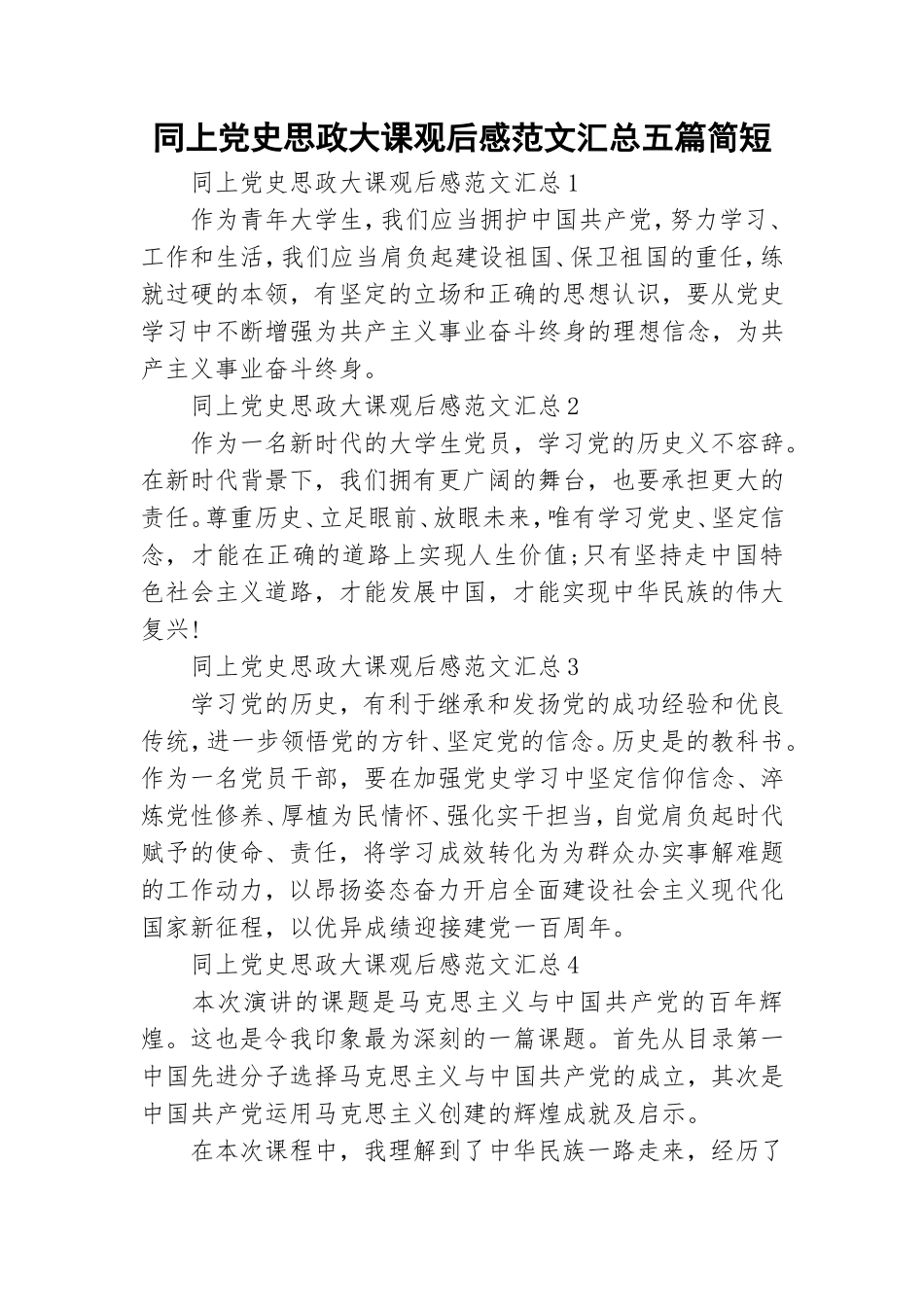 同上党史思政大课观后感范文汇总五篇简短.doc_第1页