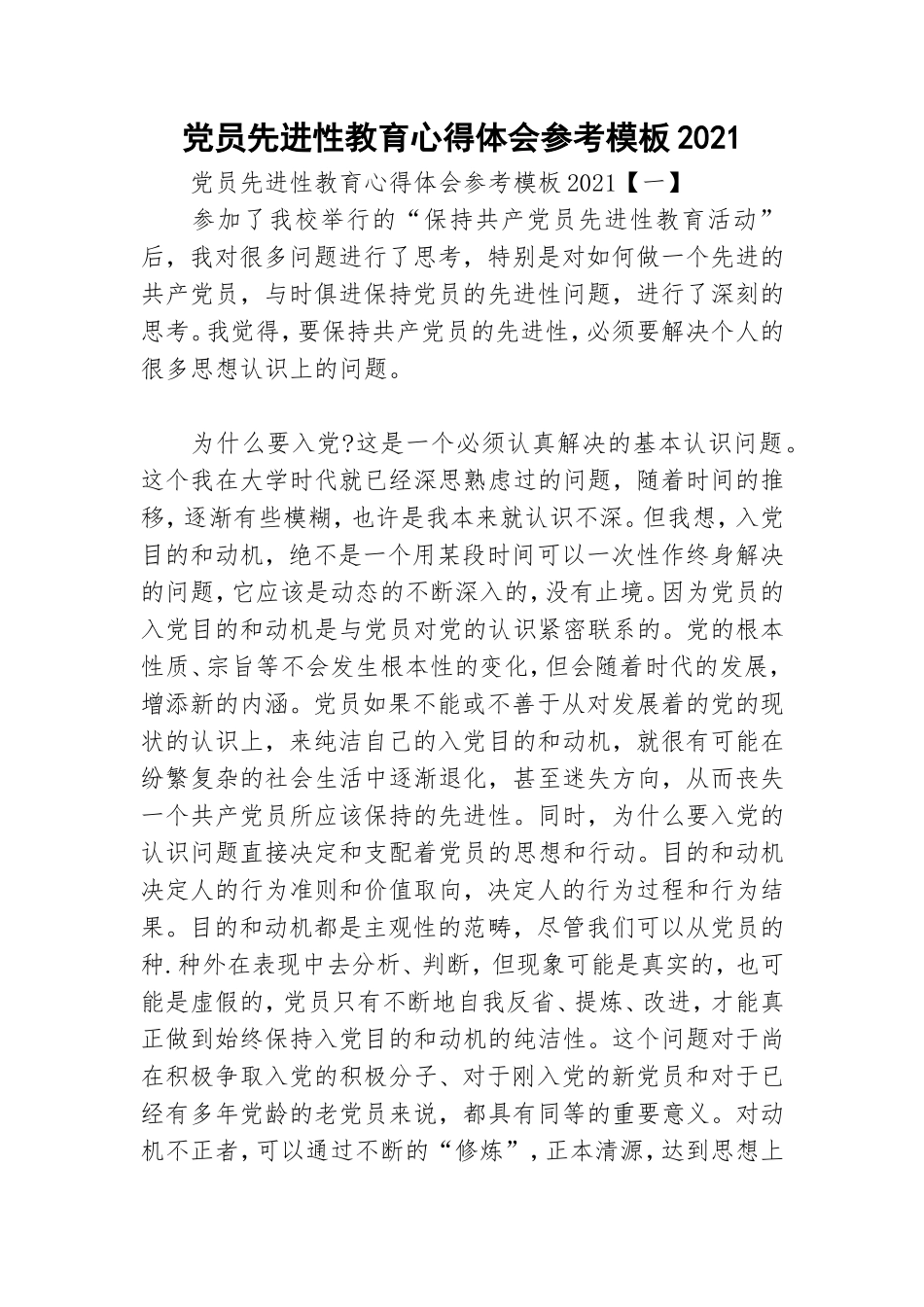 党员先进性教育心得体会参考模板2021.doc_第1页