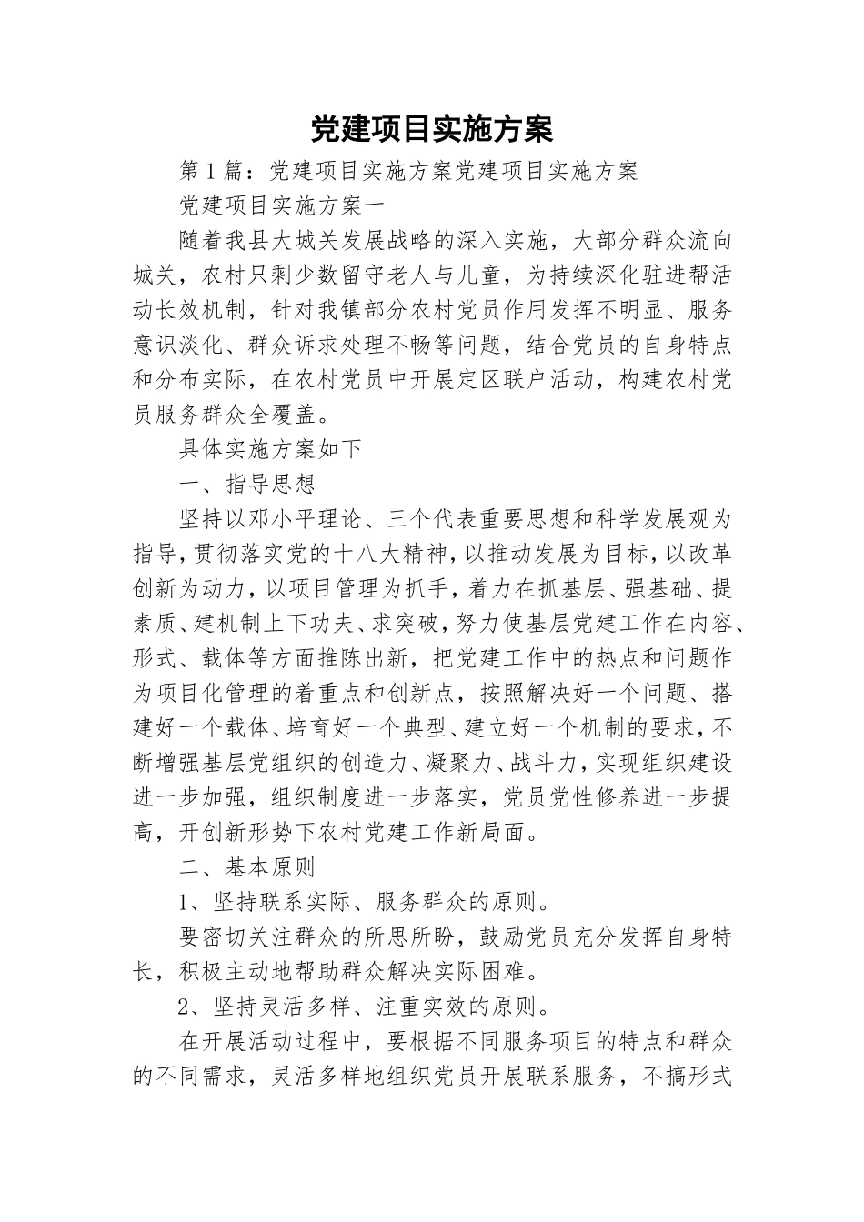 党建项目实施方案.doc_第1页
