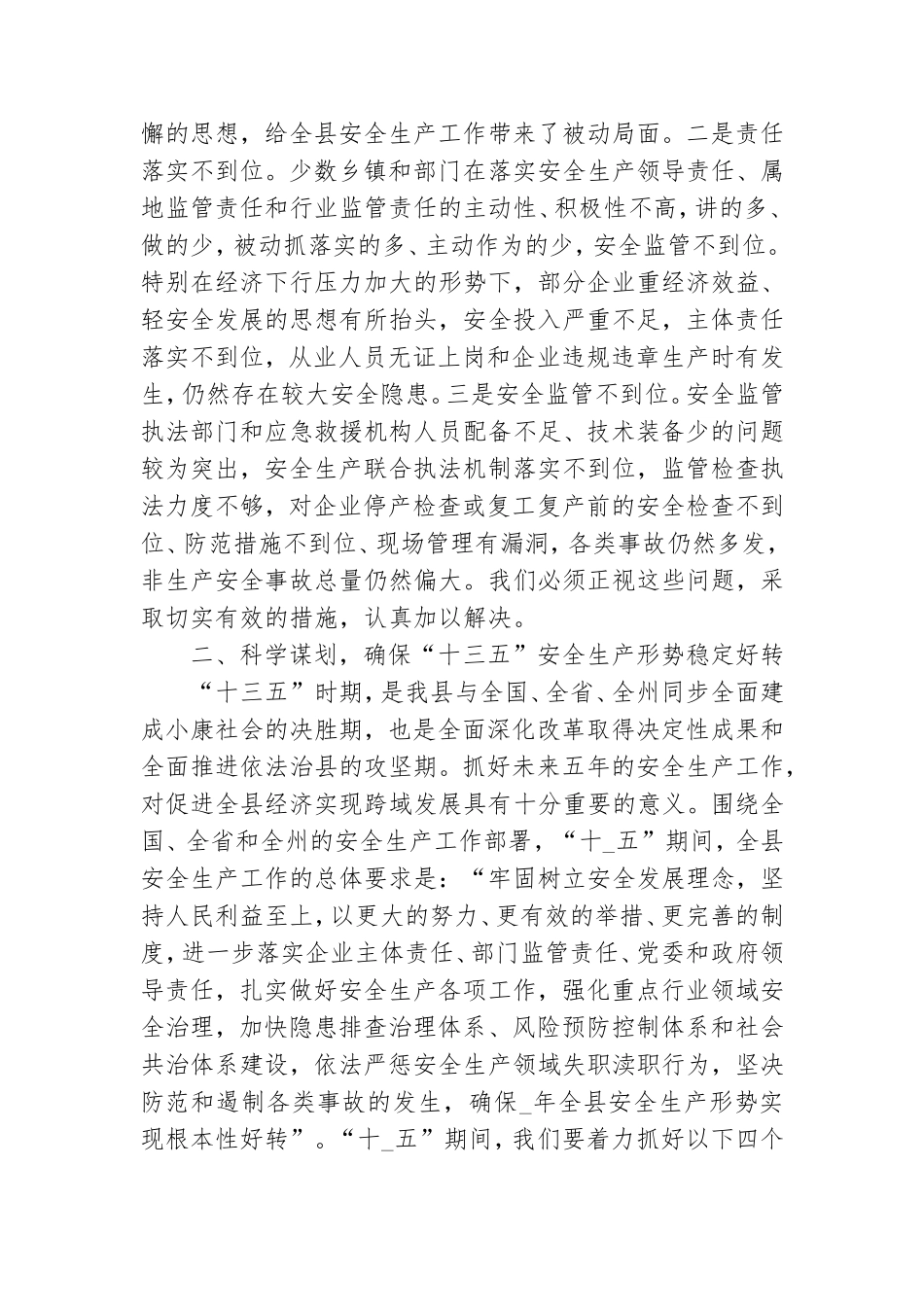 加强生产安全质量领导讲话稿材料.doc_第3页