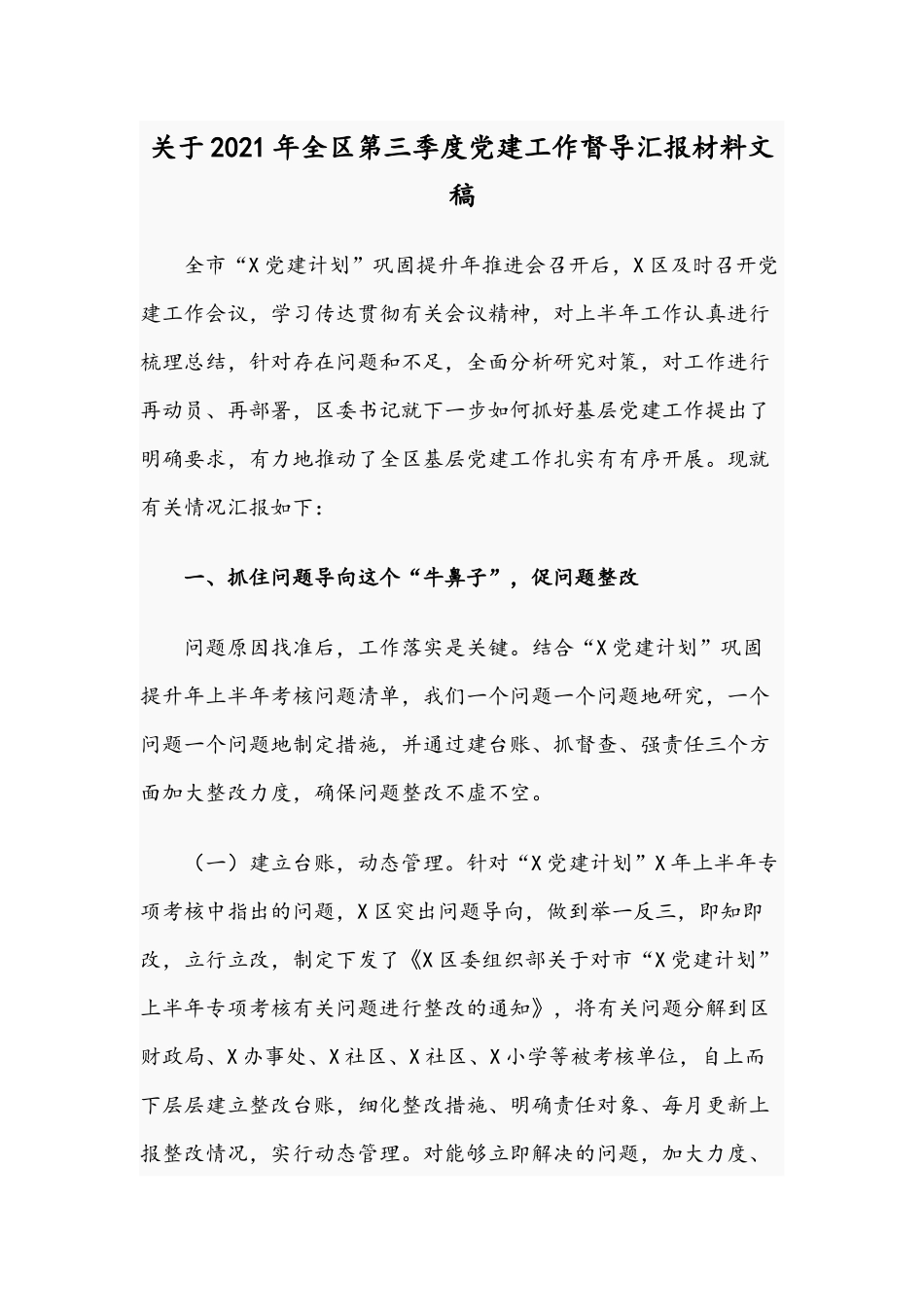 关于2021年全区第三季度党建工作督导汇报材料文稿.docx_第1页