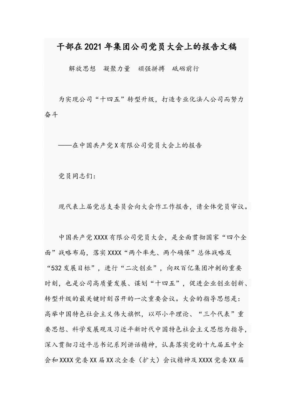 干部在2021年集团公司党员大会上的报告文稿.docx_第1页