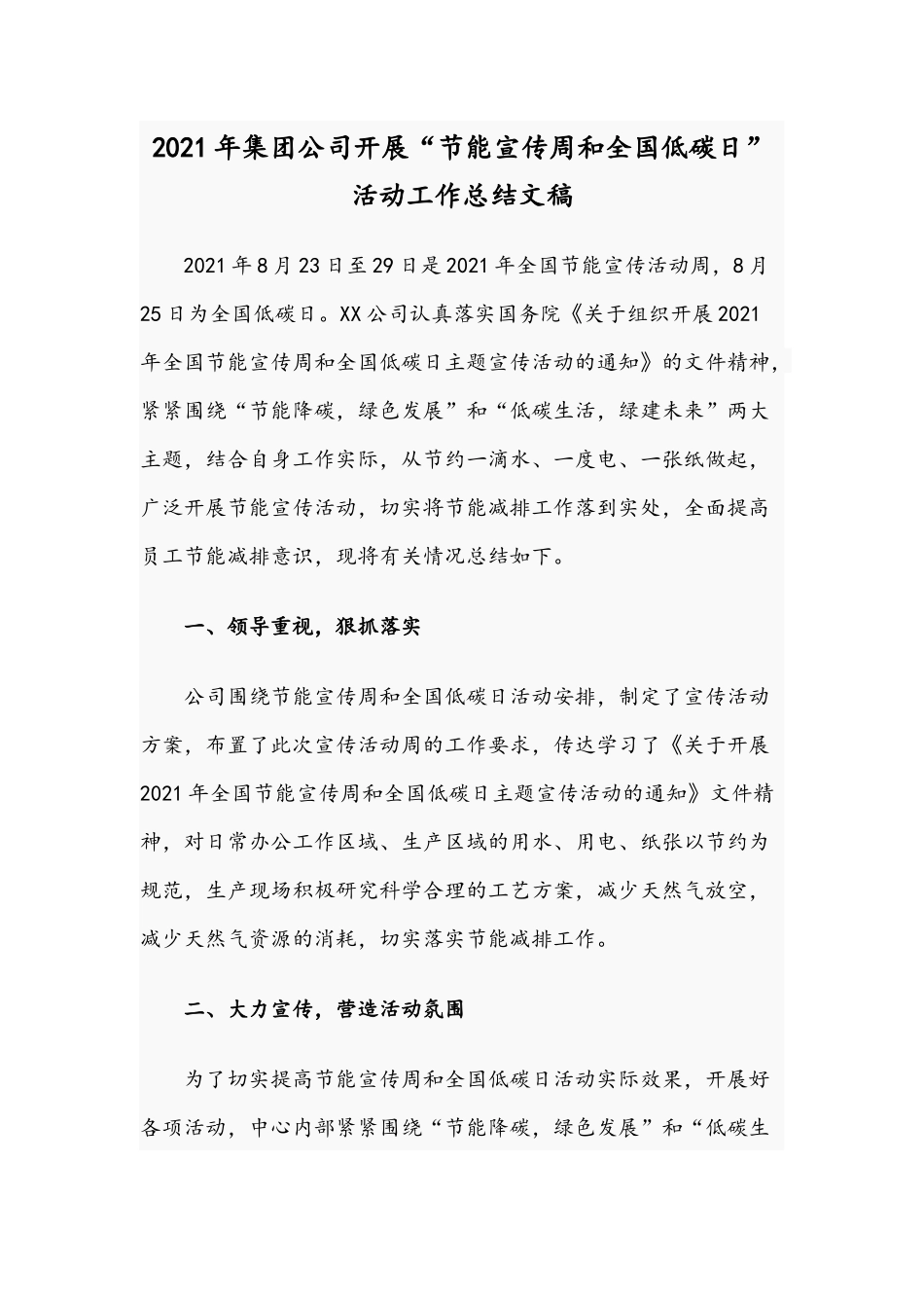 2021年集团公司开展“节能宣传周和全国低碳日”活动工作总结文稿.docx_第1页