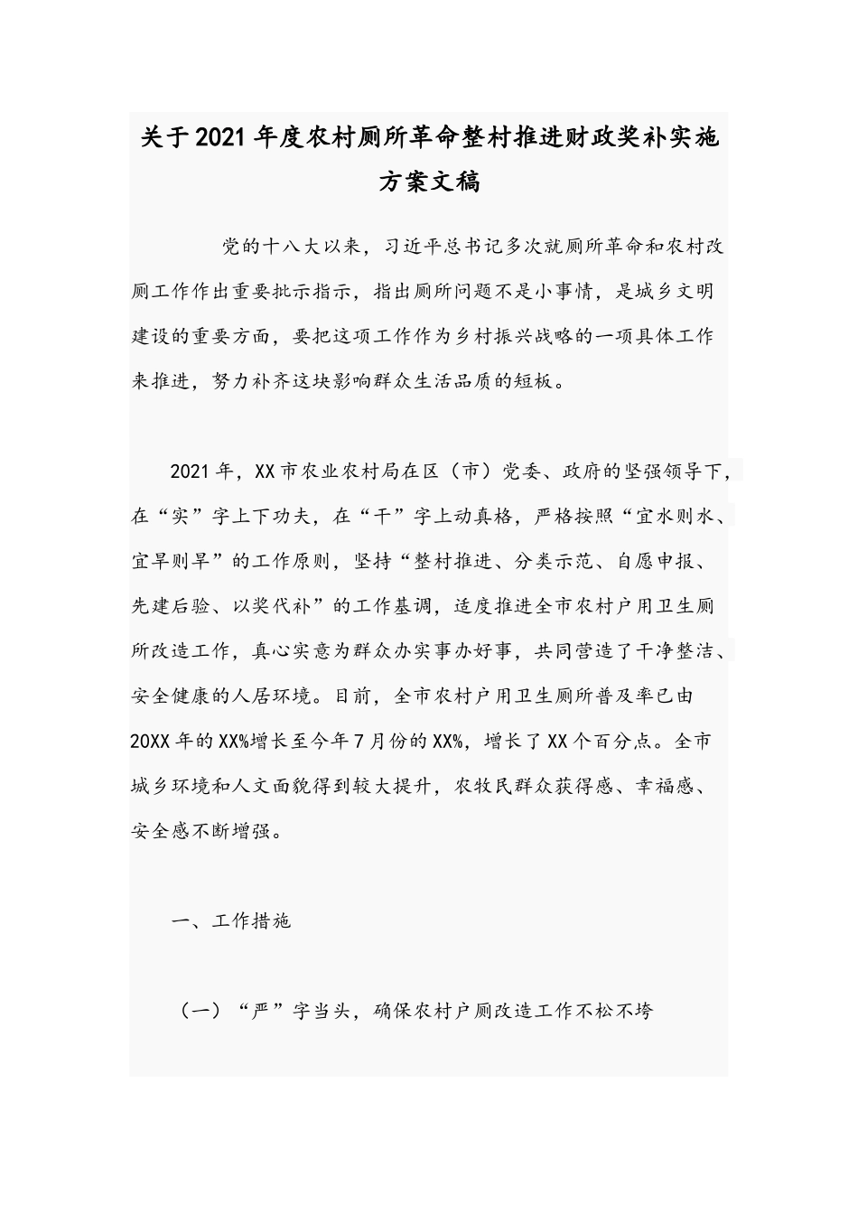关于2021年度农村厕所革命整村推进财政奖补实施方案文稿.docx_第1页