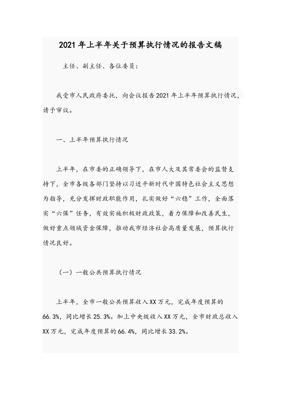 2021年上半年关于预算执行情况的报告文稿.docx_第1页