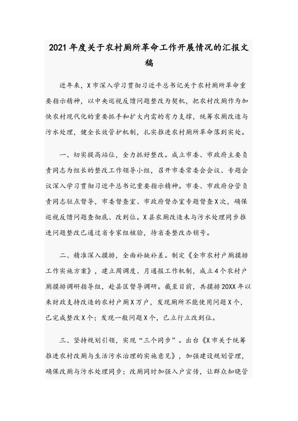 2021年度关于农村厕所革命工作开展情况的汇报文稿.docx_第1页