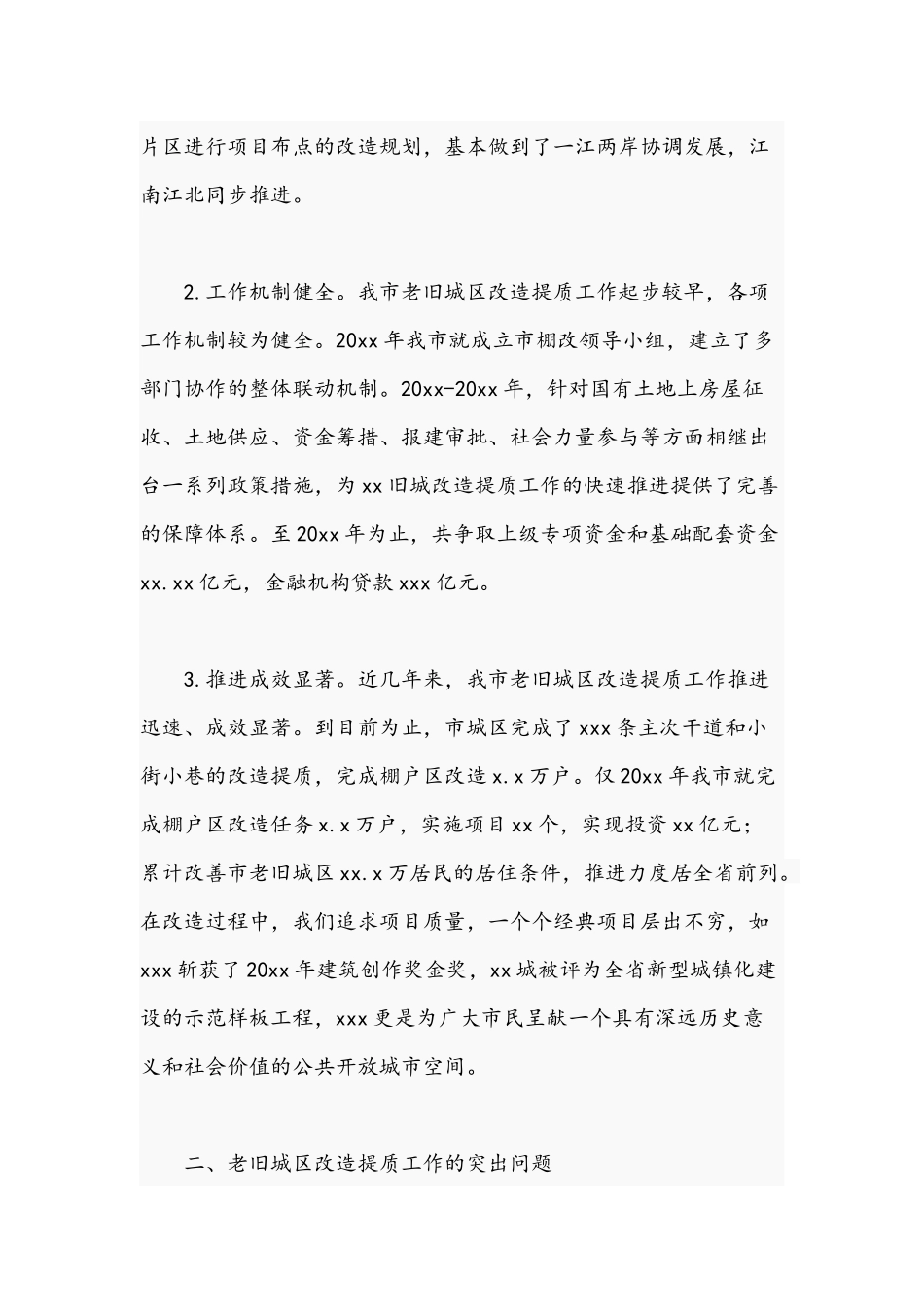 2021年关于老旧城区改造提质工作调研报告文稿.docx_第2页
