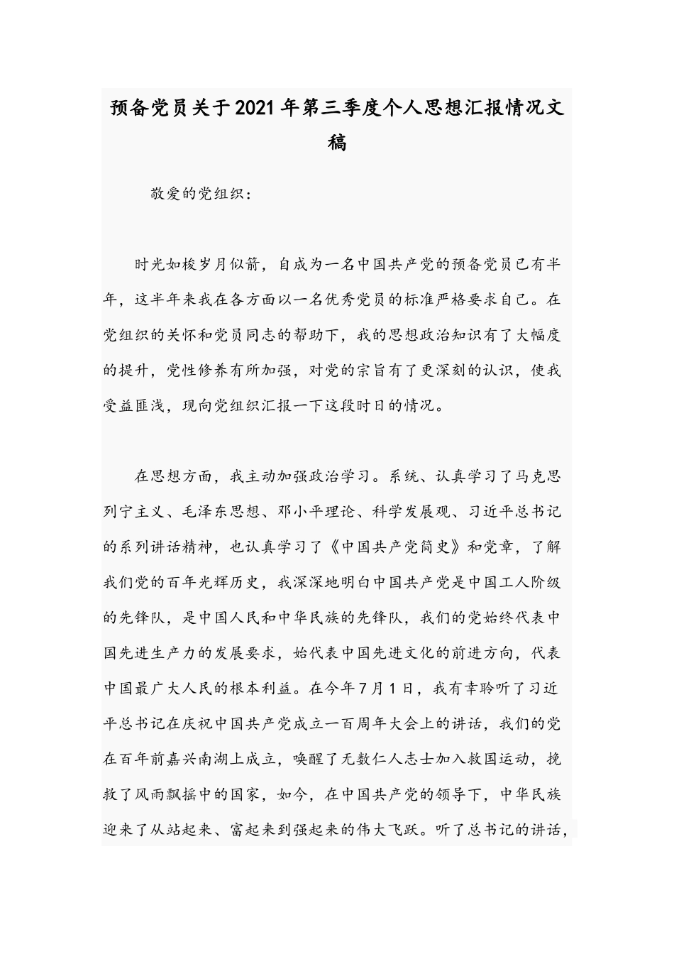 预备党员关于2021年第三季度个人思想汇报情况文稿.docx_第1页