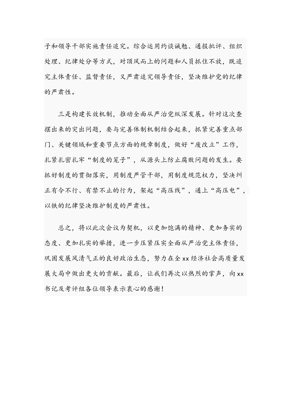 领导在2021年落实全面从严治党主体责任会上的发言文稿.docx_第3页