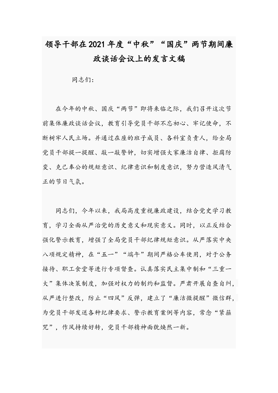 领导干部在2021年度“中秋”“国庆”两节期间廉政谈话会议上的发言文稿.docx_第1页