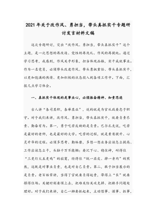 2021年关于改作风、勇担当带头真抓实干专题研讨发言材料文稿.docx