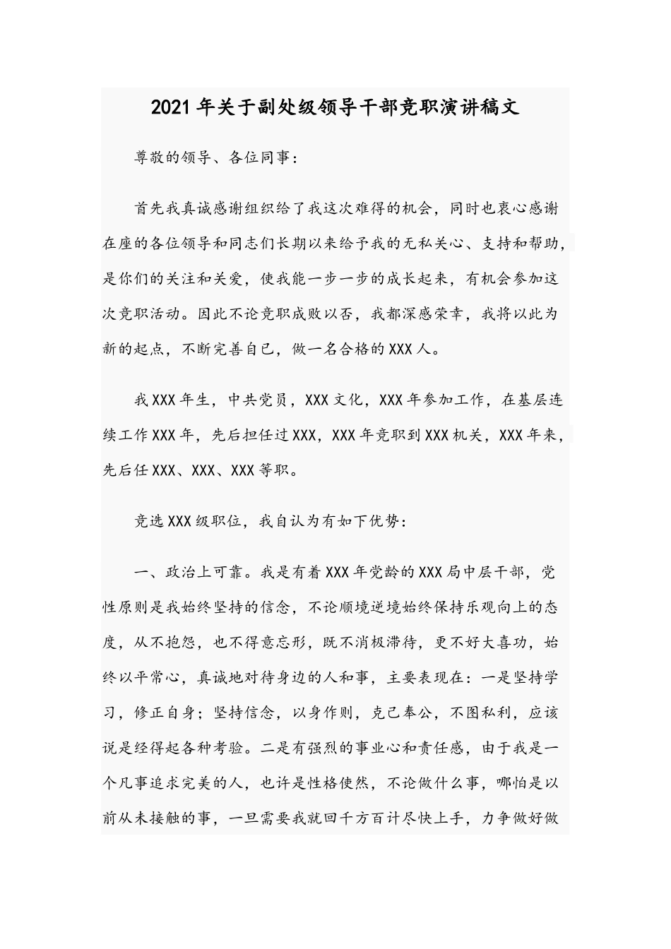 2021年关于副处级领导干部竞职演讲稿文.docx_第1页