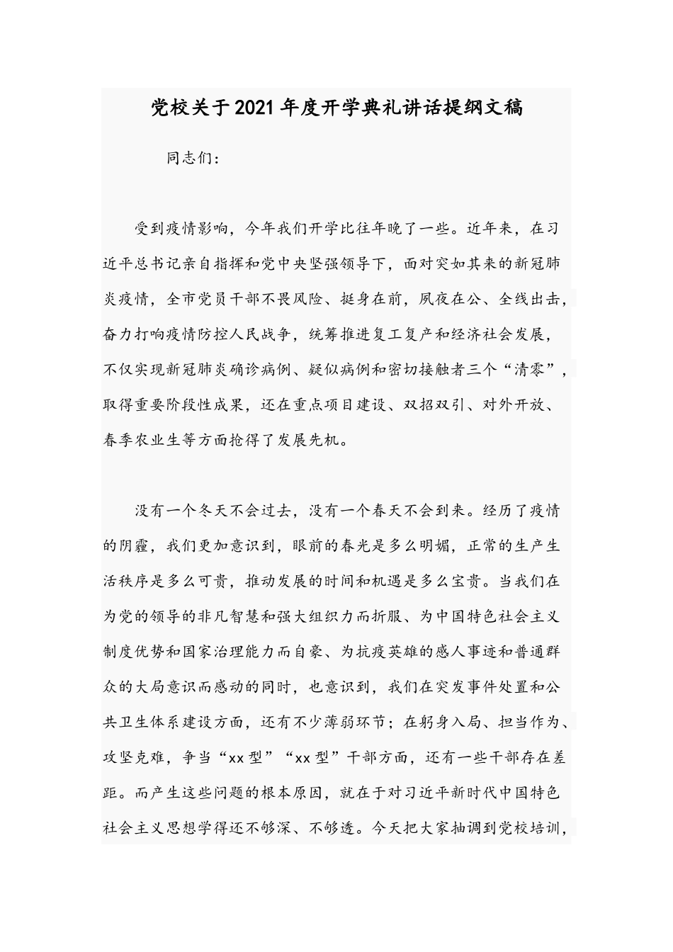 党校关于2021年度开学典礼讲话提纲文稿.docx_第1页