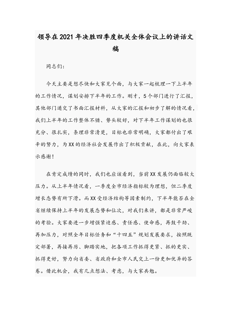 领导在2021年决胜四季度机关全体会议上的讲话文稿.docx_第1页